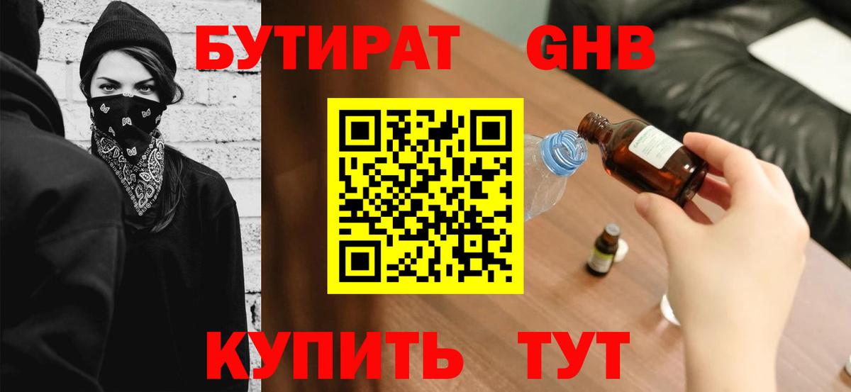 Бутират GHB  Вход с VPN  Донецк 